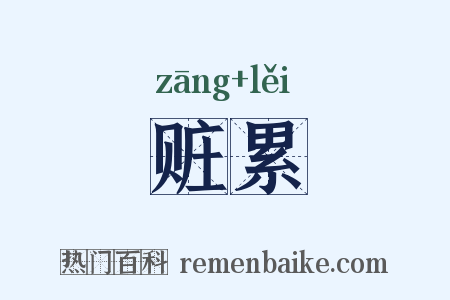 赃累是什么意思的图片